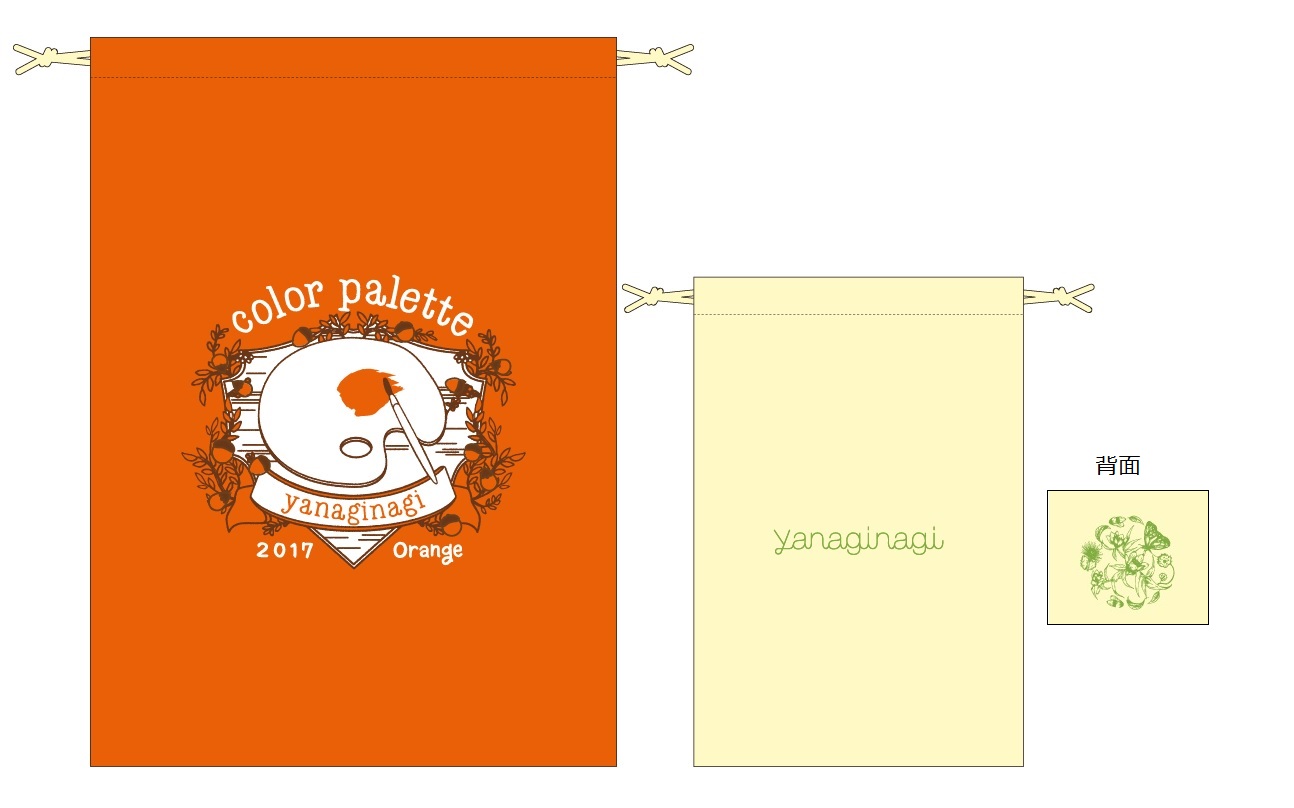 巾着セット(color palette～2017 Orange～）