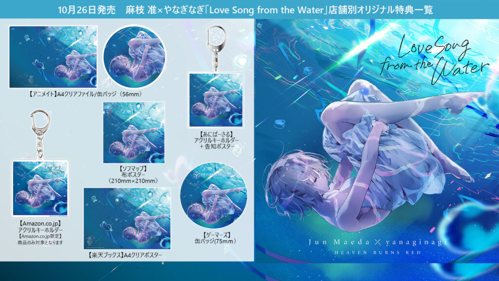 麻枝 准×やなぎなぎ／Love Song from the Water 販売店購入者特典
