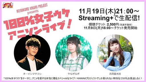 池袋kawaiiプロジェクトpresents 100 女子ウケアニソンライブ やなぎなぎ Official Website